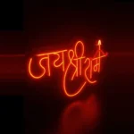 Jai Shree Ram Neon Sign